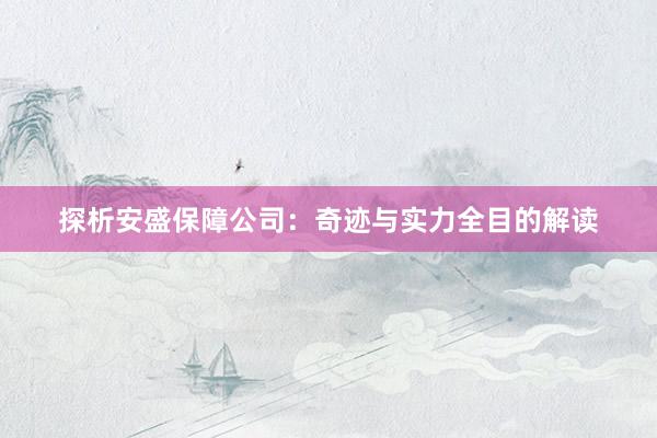 探析安盛保障公司：奇迹与实力全目的解读