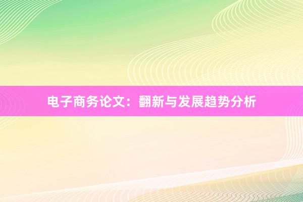 电子商务论文：翻新与发展趋势分析